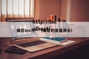麻花mv九一（麻花的背面演示）
