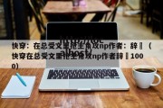 快穿：在总受文里抢主角攻np作者：辞奺（快穿在总受文里抢主角攻np作者辞奺1000）