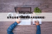 免费在线看（韩剧免费大片在线观看）
